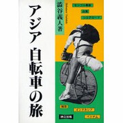 アジア 自転車の旅 [単行本]