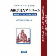 西欧が見たアンコール―水利都市アンコールの繁栄と没落 [単行本]