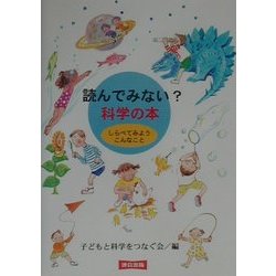 読んでみない?科学の本―しらべてみようこんなこと [単行本]