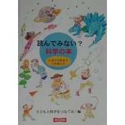 読んでみない?科学の本―しらべてみようこんなこと [単行本]