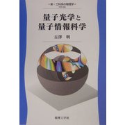 量子光学と量子情報科学(新・工科系の物理学〈A8〉) [全集叢書]
