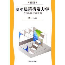 基本 建築構造力学―片持ち線材の挙動(建築工学〈ex2〉) [全集叢書]