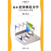 基本 建築構造力学―片持ち線材の挙動(建築工学〈ex2〉) [全集叢書]