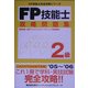 FP技能士2級攻略問題集 [単行本]