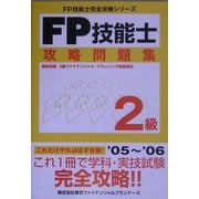 FP技能士2級攻略問題集 [単行本]