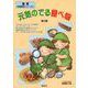 元気のでる食べ物〈第2集〉(食育・学習教材シリーズ〈2〉) [絵本]