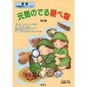 元気のでる食べ物〈第2集〉(食育・学習教材シリーズ〈2〉) [絵本]