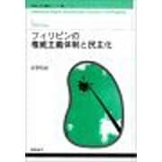 フィリピンの権威主義体制と民主化(国際社会学叢書〈アジア編 7〉) [単行本]