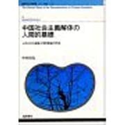 中国社会主義解体の人間的基礎―人民公社の崩壊と営利階級の形成(国際社会学叢書〈アジア編 3〉) [単行本]