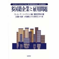 多国籍企業と雇用問題―国連貿易開発会議・世界投資報告書 [単行本]
