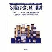 多国籍企業と雇用問題―国連貿易開発会議・世界投資報告書 [単行本]