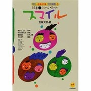 スマイル(絵本ソングブック〈6〉) [単行本]
