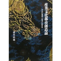 産業文化都市創造論―市民的基礎と地域の固有性 [単行本]