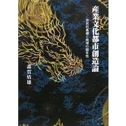 産業文化都市創造論―市民的基礎と地域の固有性 [単行本]