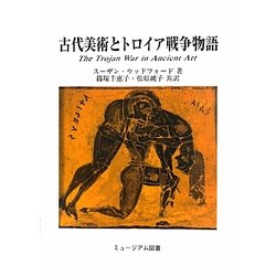 古代美術とトロイア戦争物語 [単行本]