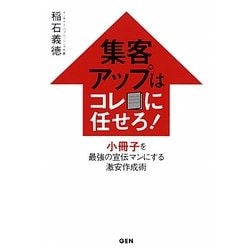 集客UPはコレに任せろ!―小冊子を最強の宣伝マンにする激安作成術 [単行本]