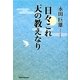 日々これ天の教えなり [単行本]