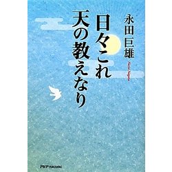 ヨドバシ Com 日々これ天の教えなり 単行本 通販 全品無料配達