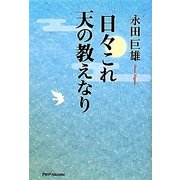 日々これ天の教えなり [単行本]
