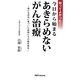 知ってよかった!今日から始まるあきらめないがん治療―確かな研究に基づいた医師たちの臨床報告 [単行本]