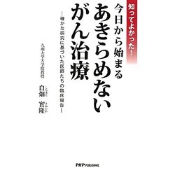 知ってよかった!今日から始まるあきらめないがん治療―確かな研究に基づいた医師たちの臨床報告 [単行本]