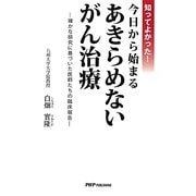 知ってよかった!今日から始まるあきらめないがん治療―確かな研究に基づいた医師たちの臨床報告 [単行本]