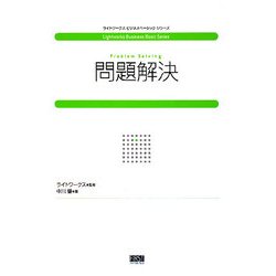 問題解決(ライトワークスビジネスベーシックシリーズ) [単行本]