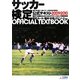 サッカー検定公式テキスト〈2009・2010〉 [単行本]
