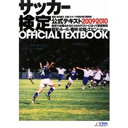 サッカー検定公式テキスト〈2009・2010〉 [単行本]