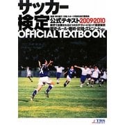 サッカー検定公式テキスト〈2009・2010〉 [単行本]