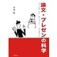 論文・プレゼンの科学―読ませる論文・卒論、聴かせるプレゼン、伝わる英語の公式 [単行本]