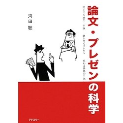 論文・プレゼンの科学―読ませる論文・卒論、聴かせるプレゼン、伝わる英語の公式 [単行本]