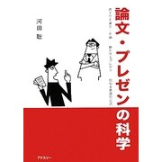 論文・プレゼンの科学―読ませる論文・卒論、聴かせるプレゼン、伝わる英語の公式 [単行本]