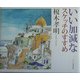 いい加減なスケッチのすすめ [単行本]