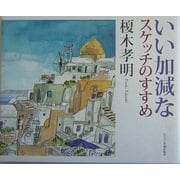 いい加減なスケッチのすすめ [単行本]