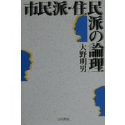 市民派・住民派の論理 [単行本]