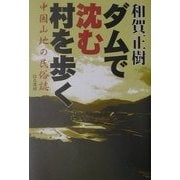 ダムで沈む村を歩く―中国山地の民俗誌 [単行本]