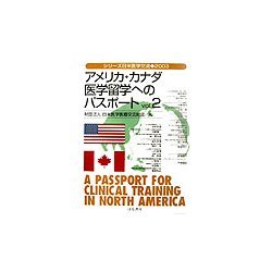 アメリカ・カナダ医学留学へのパスポート〈vol.2〉(シリーズ日米医学交流〈2003〉) [単行本]