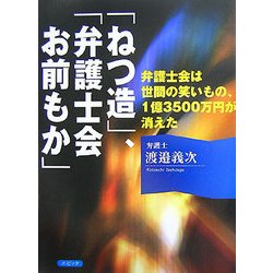 「ねつ造」、「弁護士会お前もか」―弁護士会は世間の笑いもの、1億3500万円が消えた [単行本]