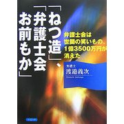 「ねつ造」、「弁護士会お前もか」―弁護士会は世間の笑いもの、1億3500万円が消えた [単行本]
