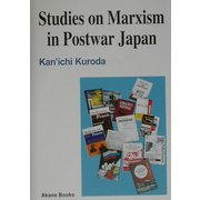 英語版 戦後日本のマルクス主義研究 [単行本]
