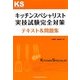キッチンスペシャリスト実技試験完全対策テキスト&問題集 [単行本]