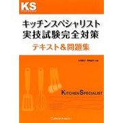 キッチンスペシャリスト実技試験完全対策テキスト&問題集 [単行本]