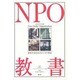 NPO教書―創発する市民のビジネス革命 [単行本]