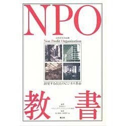 NPO教書―創発する市民のビジネス革命 [単行本]