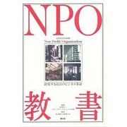 NPO教書―創発する市民のビジネス革命 [単行本]