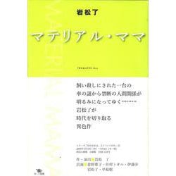 マテリアル・ママ [単行本]