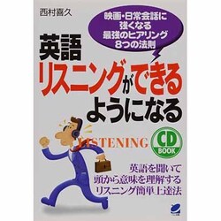 CD BOOK 英語リスニングができるようになる [単行本]