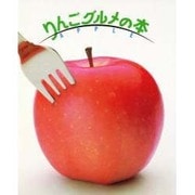 りんごグルメの本 [単行本]