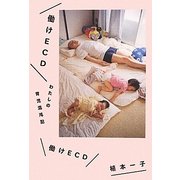働けECD―わたしの育児混沌記 [単行本]